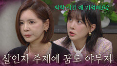 “ 살인자 주제에 꿈도 야무지네 ” 장서희에게 전혜원 만난 썰 푸는 주새벽 [욕망의 덫] | KBS 260821 방송