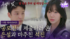 [11화 하이라이트] 공모전에 제출하러 온 전혜원과 마주친 설정환 [욕망의 덫] | KBS 260824 방송