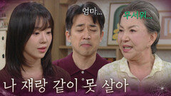 “ 나 쟤랑 같이 못 살아 ” 전혜원과 같이 살기 싫은 서권순 [욕망의 덫] | KBS 260825 방송