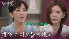 ＂한번 받아주기 시작하면 계속 기어오를 거예요＂윤해영과 전혜원이 다시 만날까 걱정하는 장서희 [욕망의 덫] | KBS 260826 방송