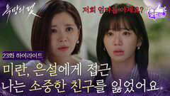 [23화 하이라이트] “ 나는 소중한 친구를 잃었어요 ” 장서희, 전혜원에 접근 [욕망의 덫] | KBS 260909 방송