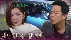 “ 대단한 걸 발견했습니다 ” 장서희에게 불륜 증거 사진 넘기는 기자 [욕망의 덫] | KBS 260909 방송