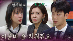 “ 아줌마 좀 치워줘요 ” 주새벽 뒷담화 들은 설정환 [욕망의 덫] | KBS 261014 방송