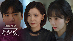 [39화 예고] 이것들 둘이서 쌍으로 나를...! [욕망의 덫] | KBS 방송