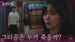 “ 그다음은 누가 죽을까? ” 전혜원을 찾아온 죽은 장세현? [욕망의 덫] | KBS 261026 방송