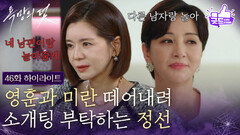 [46화 하이라이트] 유태웅과 장서희 떼어내려 소개팅 부탁하는 윤해영 [욕망의 덫] | KBS 261028 방송