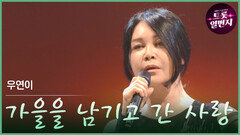 [트롯투데이] 우연이 - 가을을 남기고 간 사랑 | KBS 방송
