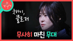 [전지적 참견 시점] 살아있는 유기체처럼 느껴진 최강희의 무대! 성공적으로 마친 5년만의 연기 복귀, MBC 261003 방송