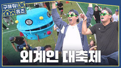 [구해줘! 홈즈] 재밌는 단체 게임부터 맛있는 음식까지 즐거운 밀양 외계인 대축제, MBC 261015 방송