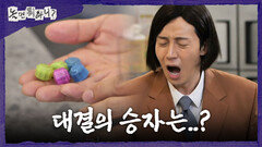 [놀면 뭐하니?] 승부를 결정 지을 마지막 차례 결과는 허경환의 손에 달렸다!, MBC 260606 방송