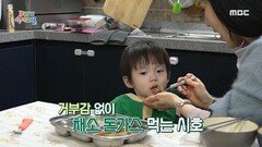 골고루 먹는 시호의 모습! 꾸러기의 놀라운 변화, MBC 240218 방송