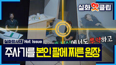 [실화탐사대] 본인 팔에 주사를? 동물병원 원장의 수상한 행동, MBC 261001 방송