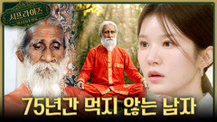 [서프살롱] 75년 동안 아무것도 먹지 않은 남자‍️ 신이라 불린 승려의 비밀은?!, MBC 260517 방송 #서프라이즈미스터리살롱