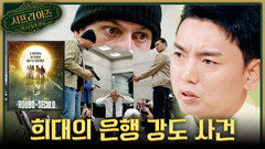 [서프살롱] 영화보다 더 영화 같은 은행 강도 사건 완벽한 도둑들이 붙잡힌 까닭은?!, MBC 260628 방송 #서프라이즈미스터리살롱