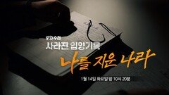 [1448회 예고] 사라진 입양기록 나를 지운 나라 - PD수첩, MBC 250114 방송