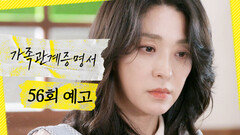 [가족관계증명서 56회 예고] ＂승우 다리 사고 낸 오토바이를 본 사람이 있대요＂, MBC 261006 방송