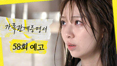 [가족관계증명서 58회 예고] ＂잠들 때까지 옆에 있어줘요, 외로워요＂, MBC 261008 방송