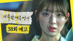 [가족관계증명서 59회 예고] ＂나지니를 사랑하게 된걸, 가장 후회하게 될 거야＂, MBC 261009 방송