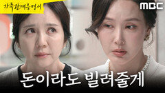 [가족관계증명서] ＂며느리도 집 나갔다면서~＂ 임지은 앞에서 알짱거리는 최수린, MBC 261008 방송