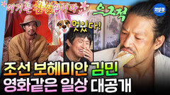 [엠뚜루마뚜루] 현실감 zero 동두천 출신 김민의 90년 된 구옥 아침 일상 | #김민 MBC261002방송