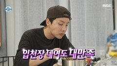 제이홉의 라면 폭풍 흡입! 쌓인 피로 한 방에 날려버리는 얼큰함, MBC 250307 방송