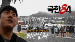 [극한84 | 미리보기] 젠지 러닝크루를 처음 만난 크루장 기안의 러닝일지, MBC 251214 방송