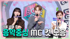 《스페셜》 승희 X 키 X 설윤 , 음중컴퍼니 9월 넷째주 MC 컷 모음!, MBC 230923 방송