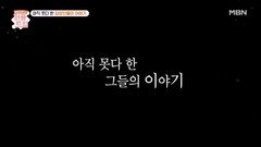 아직 못다 한 입양인들의 이야기 | 퍼즐트립 MBN 251211 방송