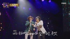 [6회 예고] 여전히 나의 슈퍼맨인 아빠와 함께하는 듀엣ㅣ언포게터블 듀엣 MBN 251210 방송