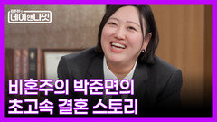 [선공개] 고작 세 번 만나고 바로 결혼한 박준면, 5살 연하 남편의 정체는? MBN 260131 방송