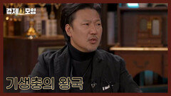 한국은 기생충의 왕국이다!? MBN 260214 방송