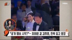 최태원 옆 김희영, 한복 입고 등장…뉴욕서 나란히 포착 MBN 261001 방송
