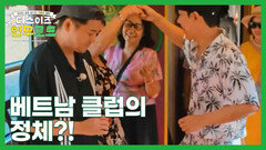 [2회 선공개] 베트남 기차에서 아침 대낮부터 열린 클럽(?)의 정체?! MBN 260927 방송