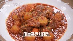 한국인 취향에 매운맛과 단백질 끝판왕으로 탈바꿈한 마늘폭탄사태찜 완성! MBN 230604 방송