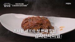전국 부모님들 메모 필수! 조서형 셰프의 감자간자미찜 MBN 260524 방송