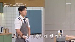 소방관 서희철이 가수가 된 이유?! 서희철의 집밥 애호박찌개 MBN 260621 방송