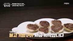 평범한 불고기의 변신! 심현섭의 불고기쌈구이 MBN 260823 방송