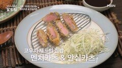 초밥 거장 코우지 셰프의 특별한 멘치카츠 & 안심카츠 MBN 260830 방송
