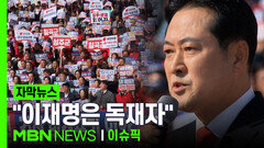 [자막뉴스] ＂이재명은 독재자＂ 국민의힘, 국회 1만 5천 운집 | 이슈픽