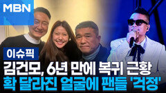 김건모, 6년 만에 복귀 근황…확 달라진 얼굴에 팬들 \