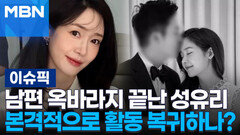 남편 옥바라지 끝난 성유리, 본격적으로 활동 복귀하나? | 이슈픽