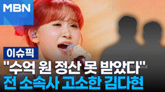 ＂수억 원 정산 못 받았다＂ 전 소속사 고소한 김다현 | 이슈픽