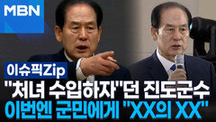 ＂처녀 수입하자＂던 진도군수, 이번엔 군민에게 ＂XX의 XX＂ | 이슈픽 zip