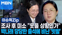 조사 후 미소 ＂웃을 상황인가＂…박나래 당당한 출석에 비난 \