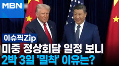 미중 정상회담 일정 보니 2박 3일 \