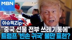 ＂중국 선물 전부 쓰레기통에＂…트럼프 \