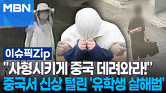 ＂사형시키게 중국 데려와라!＂ 중국서 신상 털린 \