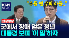 군에서 장애 얻은 청년 대통령 보며 ′이 말′하자 /KNN