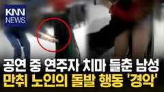 공연 중 연주자 치마 ′휙′ 행사서 벌어진 ′최악의 성추행′ / KNN