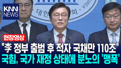 ＂이재명 정부 출범 후 적자 국채만 110조＂ 국힘, 국가 재정 상태에 분노의 ′맹폭′ / KNN